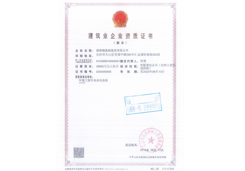 環(huán)保工程專業(yè)承包叁級(jí)資質(zhì)證書副本